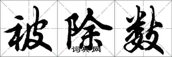 胡问遂被除数行书怎么写