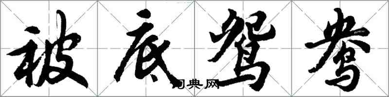 胡问遂被底鸳鸯行书怎么写