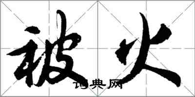 胡问遂被火行书怎么写