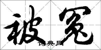 胡问遂被冤行书怎么写