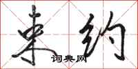 骆恒光束约行书怎么写