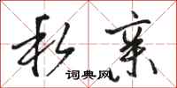 骆恒光私亲行书怎么写