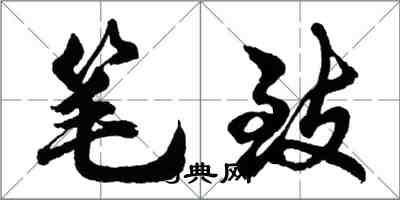 胡问遂笔致行书怎么写