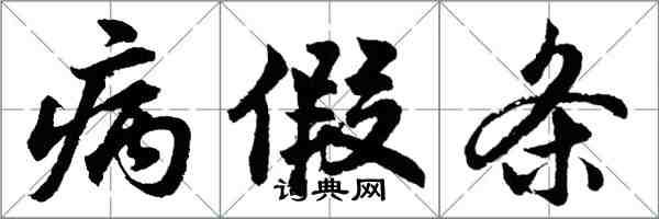 胡问遂病假条行书怎么写