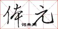 骆恒光体元行书怎么写