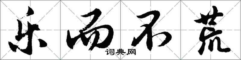 胡问遂乐而不荒行书怎么写