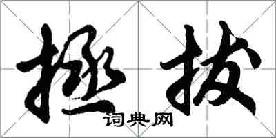 胡问遂拯拔行书怎么写