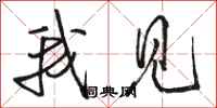 骆恒光我见行书怎么写