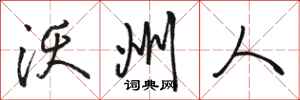 骆恒光沃州人行书怎么写