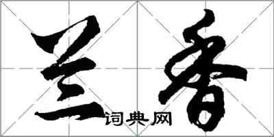 胡问遂兰香行书怎么写