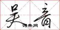骆恒光吴音行书怎么写
