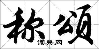 胡问遂称颂行书怎么写