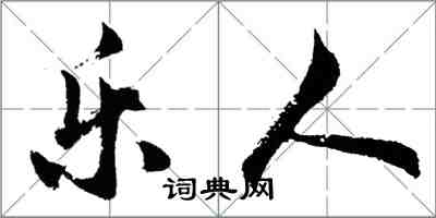 胡问遂乐人行书怎么写