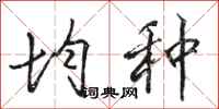 骆恒光均种行书怎么写