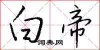 钱沛云白帝行书怎么写