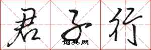 骆恒光君子行行书怎么写