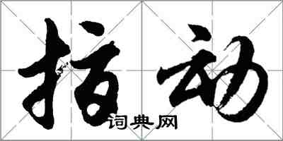 胡问遂指动行书怎么写