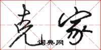 骆恒光克家行书怎么写