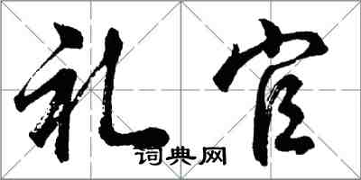 胡问遂礼官行书怎么写