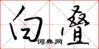 钱沛云白叠行书怎么写