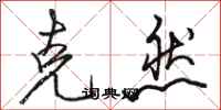 骆恒光克然行书怎么写