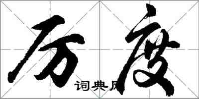 胡问遂厉度行书怎么写