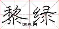 骆恒光黎绿隶书怎么写