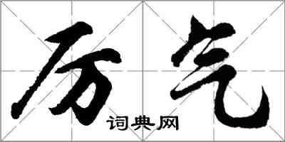 胡问遂厉气行书怎么写