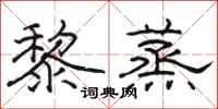 骆恒光黎蒸隶书怎么写