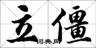 胡问遂立僵行书怎么写