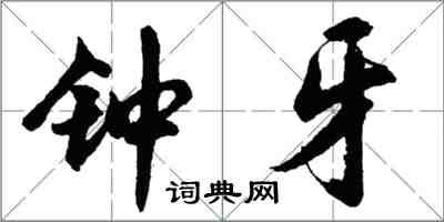 胡问遂钟牙行书怎么写