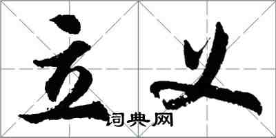 胡问遂立义行书怎么写