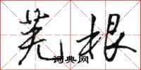 骆恒光芜根行书怎么写