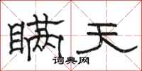 骆恒光瞒天隶书怎么写