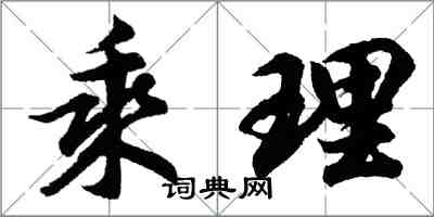 胡问遂乘理行书怎么写