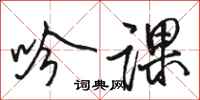 骆恒光吟课行书怎么写