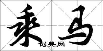 胡问遂乘马行书怎么写