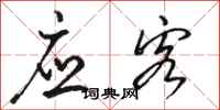 骆恒光应客行书怎么写