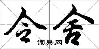 胡问遂令舍行书怎么写