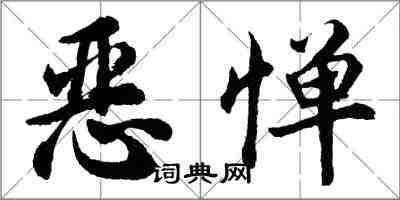 胡问遂恶惮行书怎么写