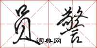 骆恒光员警行书怎么写