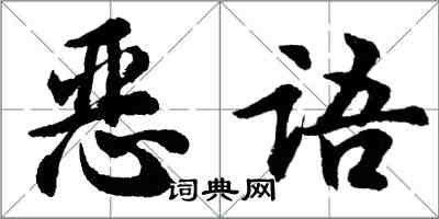 胡问遂恶语行书怎么写
