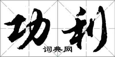 胡问遂功利行书怎么写