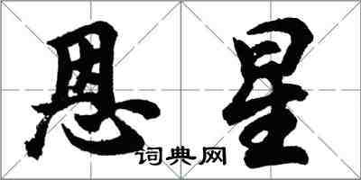 胡问遂恩星行书怎么写