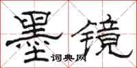 骆恒光墨镜隶书怎么写