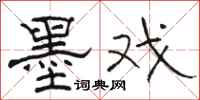 骆恒光墨戏隶书怎么写