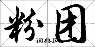 胡问遂粉团行书怎么写