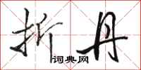 骆恒光折丹行书怎么写