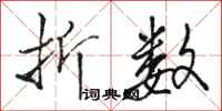 骆恒光折数行书怎么写