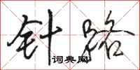 骆恒光针路行书怎么写